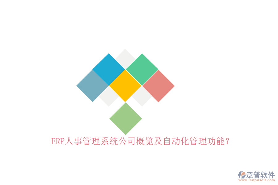ERP人事管理系統(tǒng)公司概覽及自動(dòng)化管理功能？