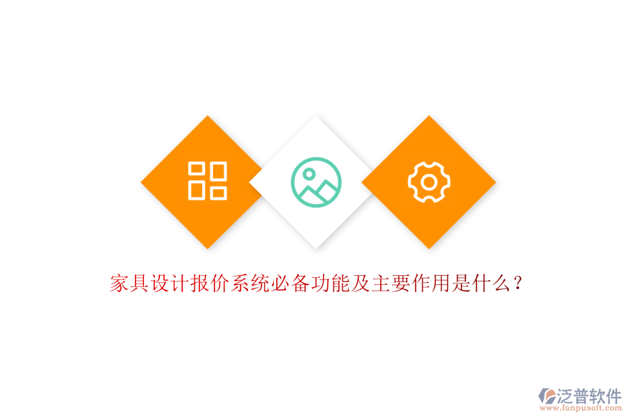家具設(shè)計報價系統(tǒng)必備功能及主要作用是什么？