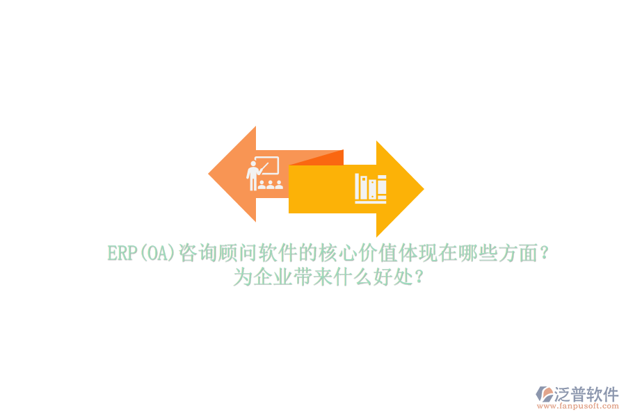 ERP(OA)咨詢顧問(wèn)軟件的核心價(jià)值體現(xiàn)在哪些方面？為企業(yè)帶來(lái)什么好處？
