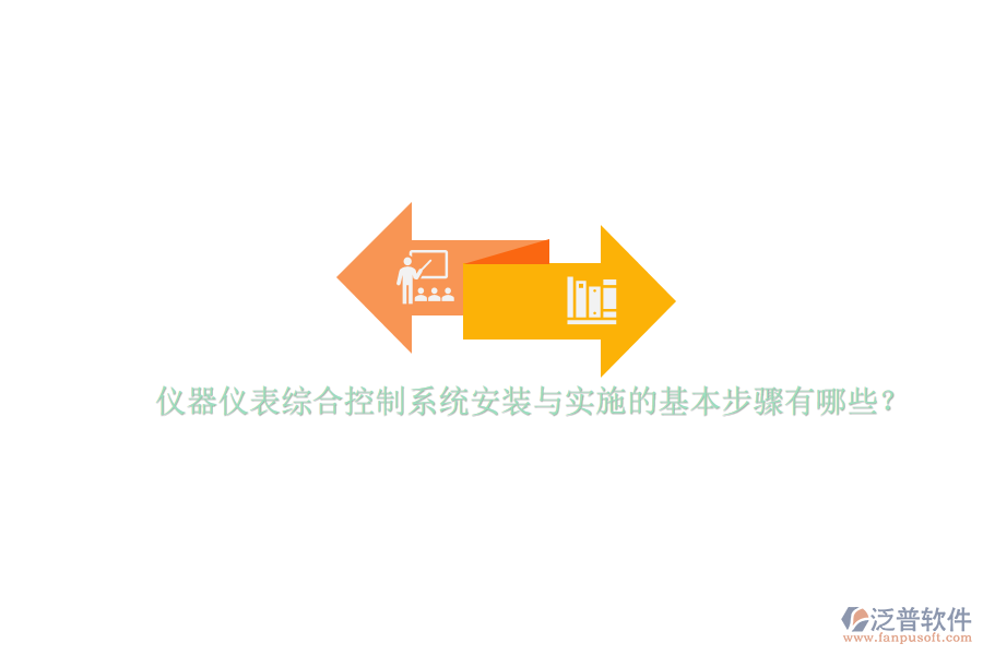 儀器儀表綜合控制系統(tǒng)安裝與實(shí)施的基本步驟有哪些？