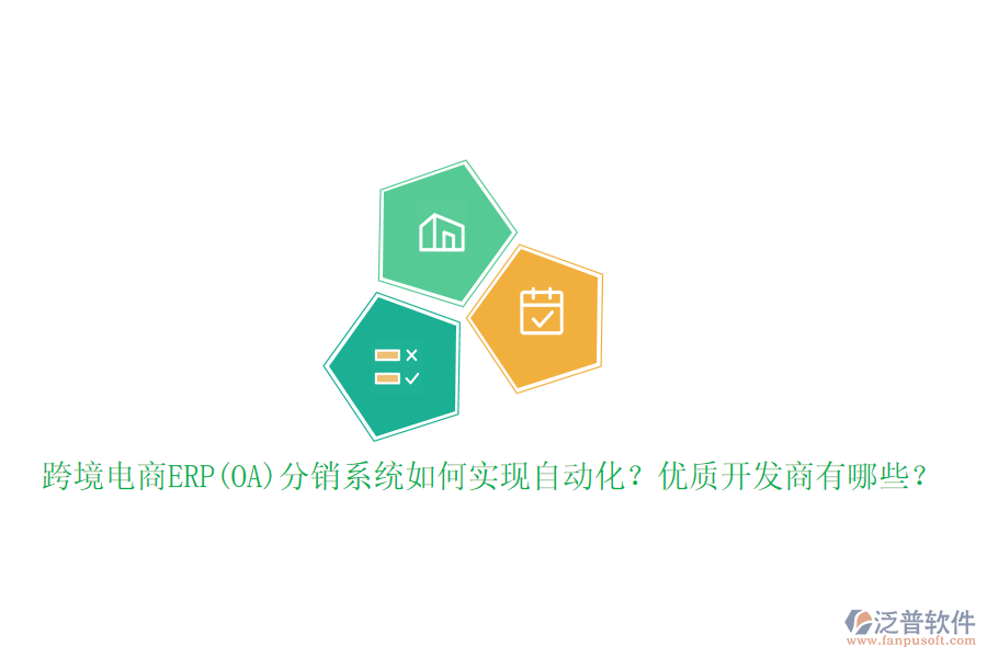 跨境電商ERP(OA)分銷系統(tǒng)如何實現(xiàn)自動化？優(yōu)質(zhì)開發(fā)商有哪些？