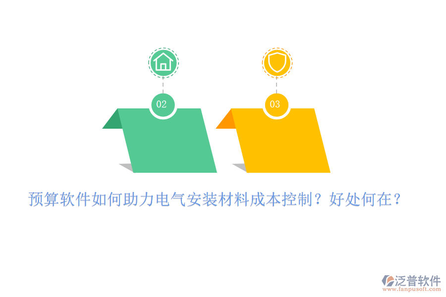 預(yù)算軟件如何助力電氣安裝材料成本控制？好處何在？