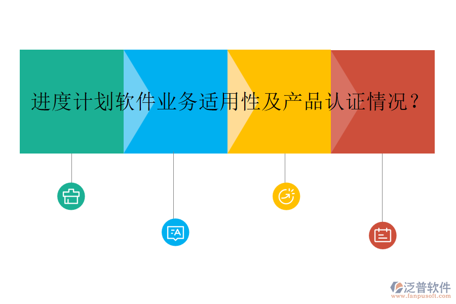 進度計劃軟件業(yè)務適用性及產品認證情況？
