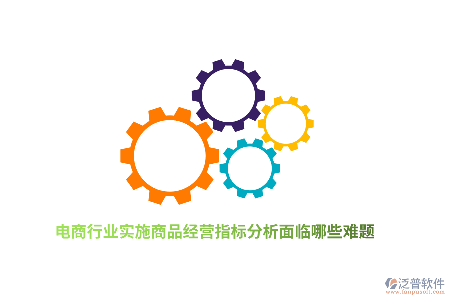 電商行業(yè)實施商品經(jīng)營指標分析面臨哪些難題？