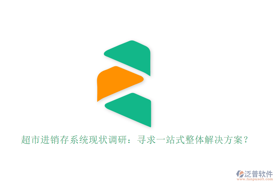 超市進(jìn)銷存系統(tǒng)現(xiàn)狀調(diào)研：尋求一站式整體解決方案？