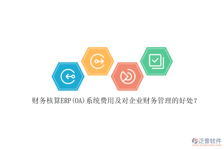 財(cái)務(wù)核算ERP(OA)系統(tǒng)費(fèi)用及對(duì)企業(yè)財(cái)務(wù)管理的好處?