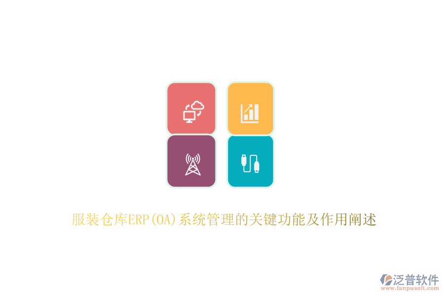 服裝倉庫ERP(OA)系統(tǒng)管理的關(guān)鍵功能及作用闡述