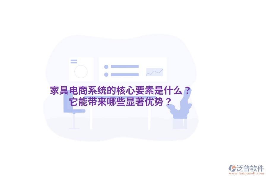 家具電商系統(tǒng)的核心要素是什么？它能帶來哪些顯著優(yōu)勢？