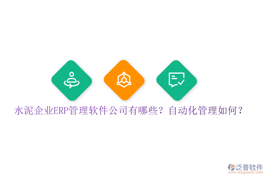 水泥企業(yè)ERP管理軟件公司有哪些？自動化管理如何？