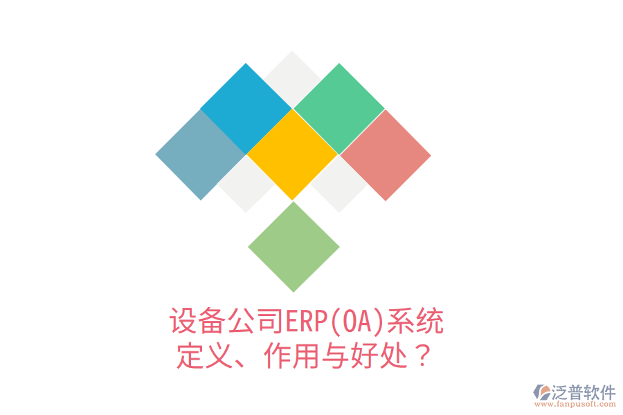 設(shè)備公司ERP(OA)系統(tǒng)：定義、作用與好處？
