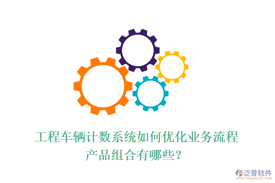 工程車輛計(jì)數(shù)系統(tǒng)如何優(yōu)化業(yè)務(wù)流程？產(chǎn)品組合有哪些？