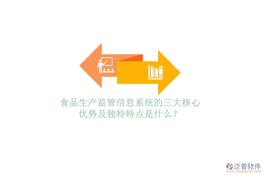 食品生產(chǎn)監(jiān)管信息系統(tǒng)的三大核心優(yōu)勢(shì)及獨(dú)特特點(diǎn)是什么?
