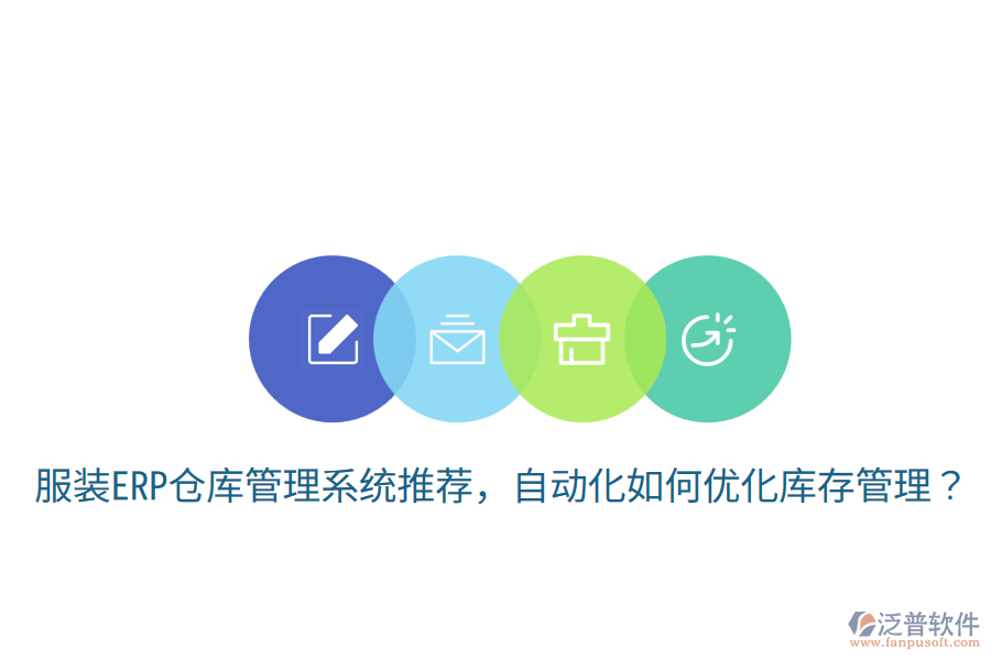  服裝ERP倉庫管理系統(tǒng)推薦，自動化如何優(yōu)化庫存管理？