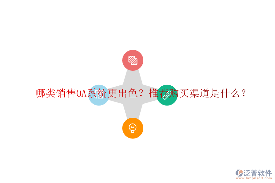 哪類銷售OA系統(tǒng)更出色？推薦購買渠道是什么？