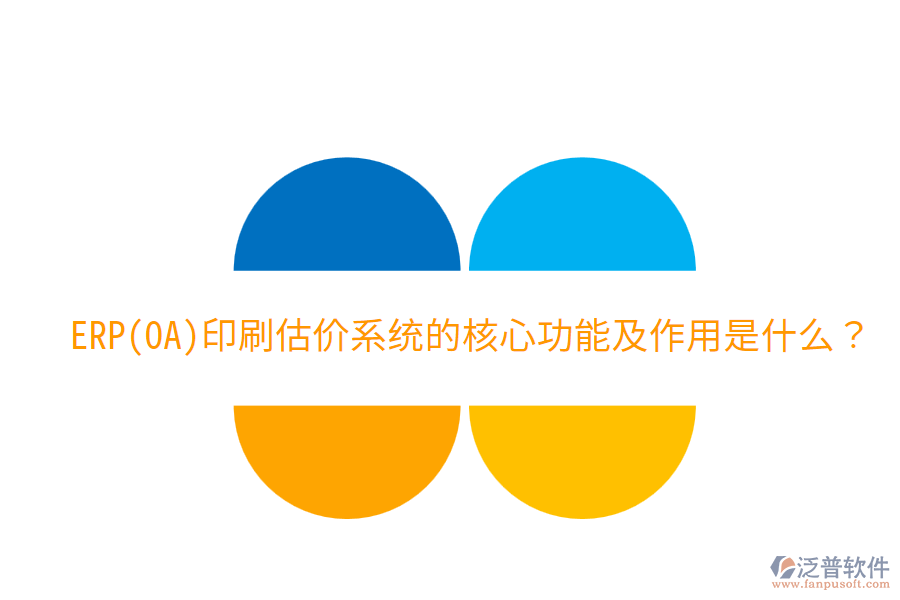  ERP(OA)印刷估價系統(tǒng)的核心功能及作用是什么？