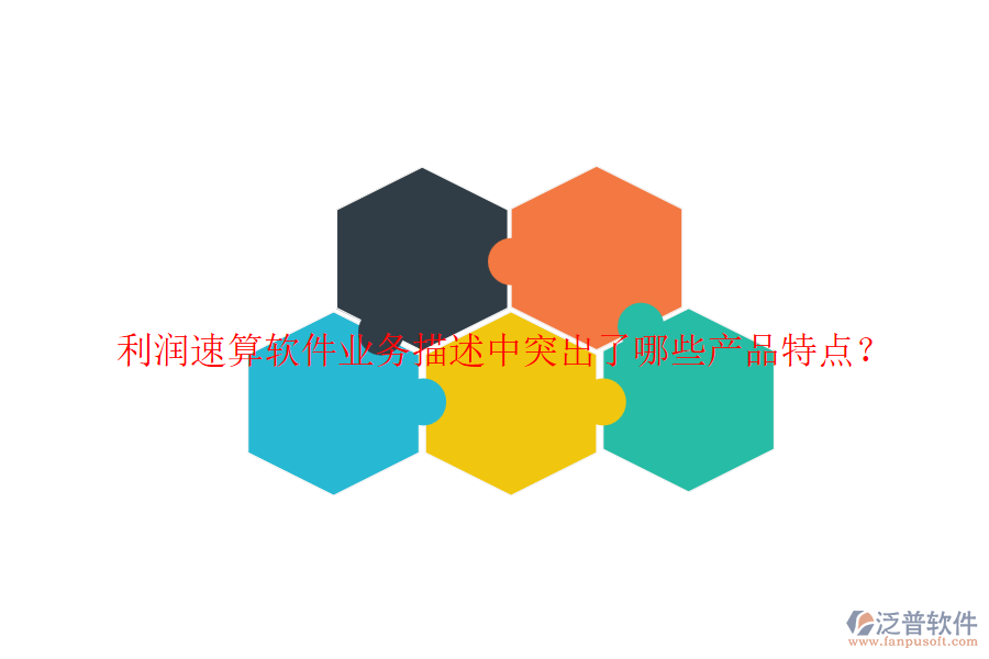 利潤速算軟件業(yè)務(wù)描述中突出了哪些產(chǎn)品特點？