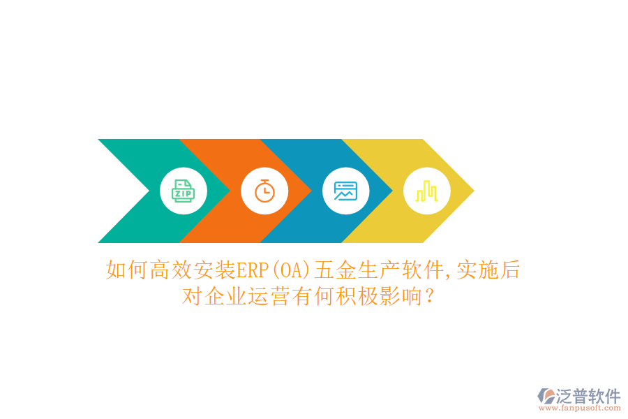 如何高效安裝ERP(OA)五金生產(chǎn)軟件？實施后對企業(yè)運營有何積極影響？
