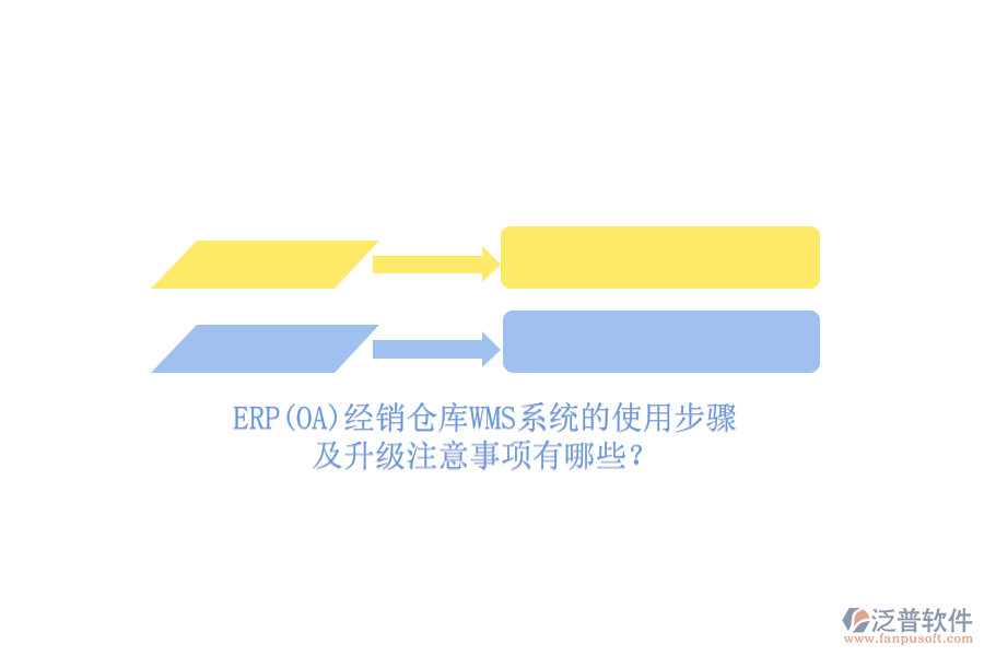 ERP(OA)經(jīng)銷倉庫WMS系統(tǒng)的使用步驟及升級注意事項有哪些？