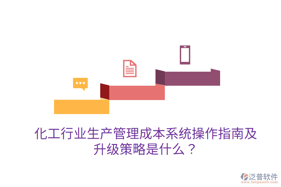  化工行業(yè)生產(chǎn)管理成本系統(tǒng)操作指南及升級(jí)策略是什么？