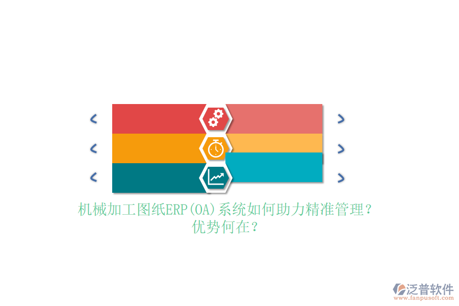 機械加工圖紙ERP(OA)系統(tǒng)如何助力精準(zhǔn)管理？優(yōu)勢何在？
