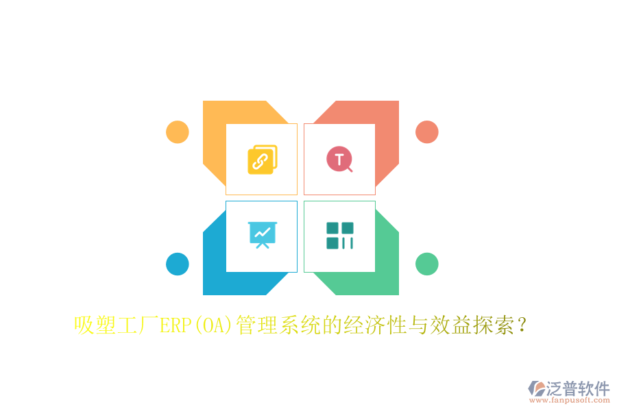 吸塑工廠ERP(OA)管理系統(tǒng)的經(jīng)濟(jì)性與效益探索?