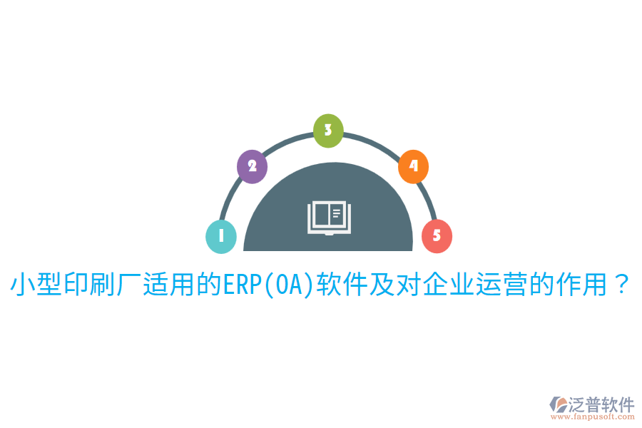  小型印刷廠適用的ERP(OA)軟件及對企業(yè)運(yùn)營的作用？