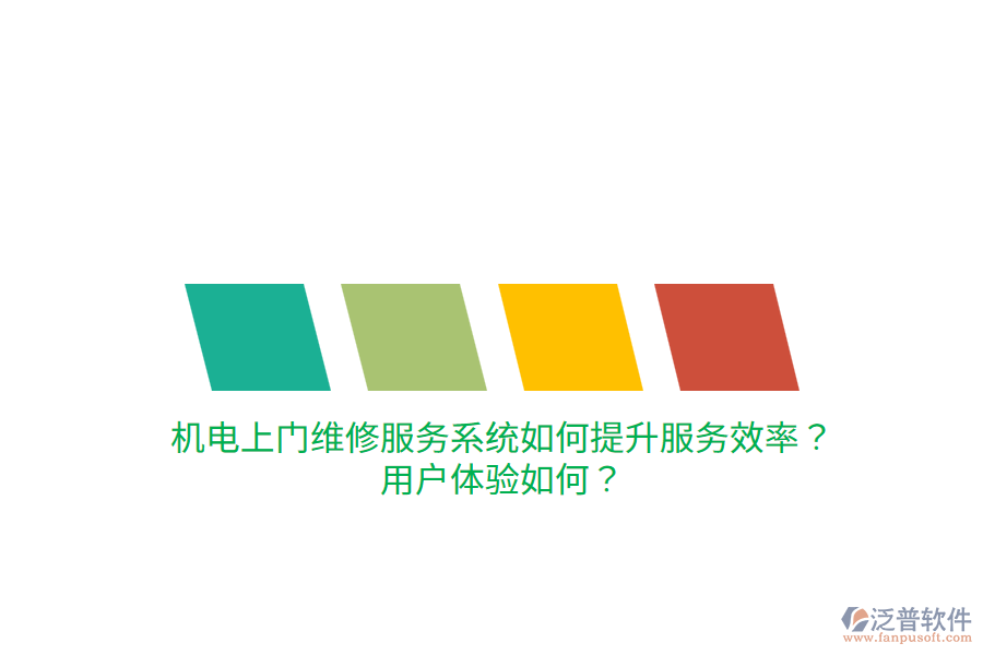 機電上門維修服務(wù)系統(tǒng)如何提升服務(wù)效率？用戶體驗如何？
