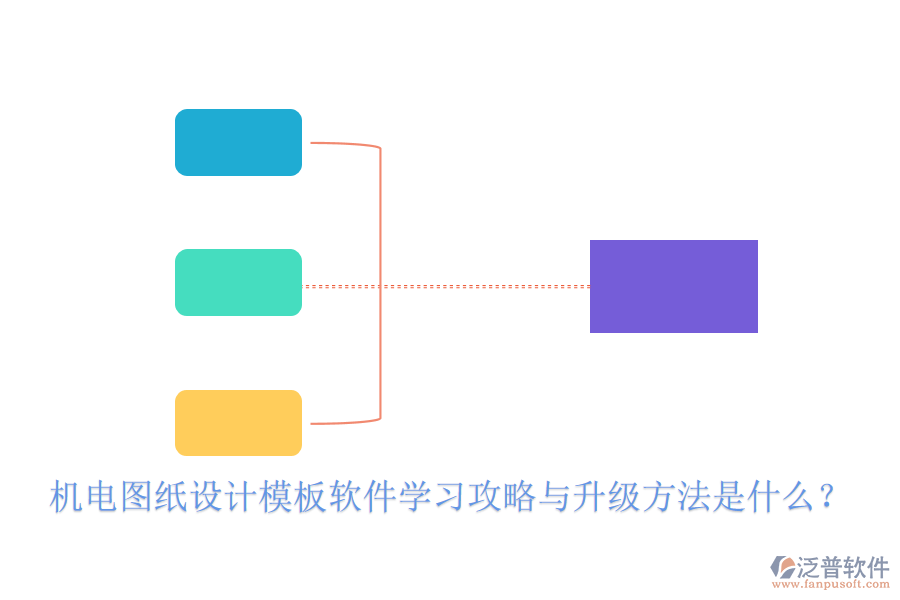 機(jī)電圖紙設(shè)計模板軟件學(xué)習(xí)攻略與升級方法是什么？