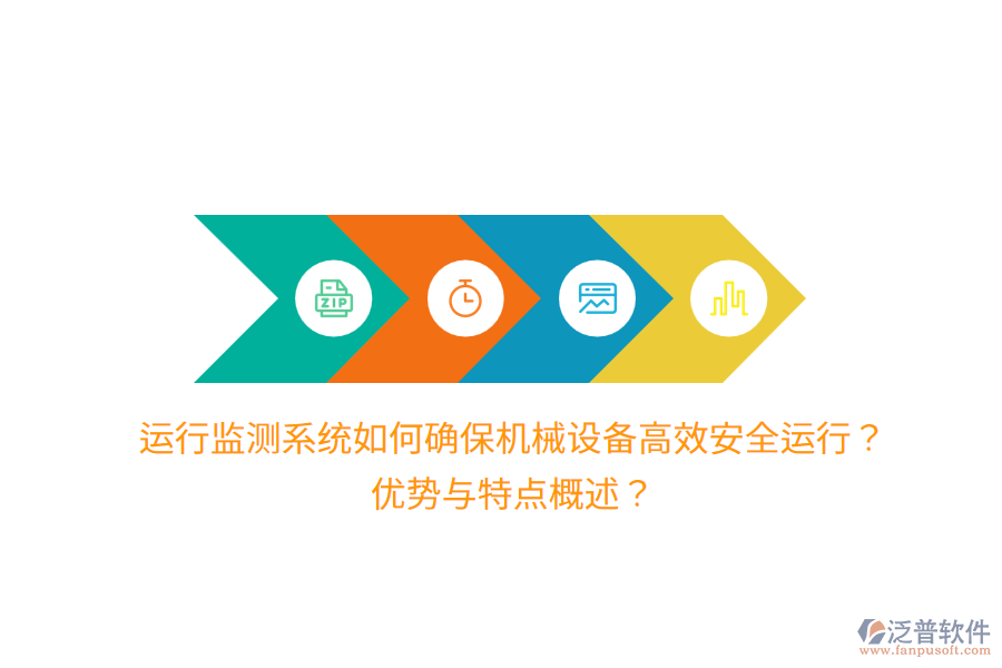 運行監(jiān)測系統(tǒng)如何確保機械設(shè)備高效安全運行？優(yōu)勢與特點概述？