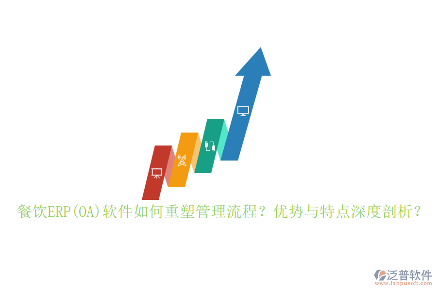 餐飲ERP(OA)軟件如何重塑管理流程？優(yōu)勢與特點深度剖析？
