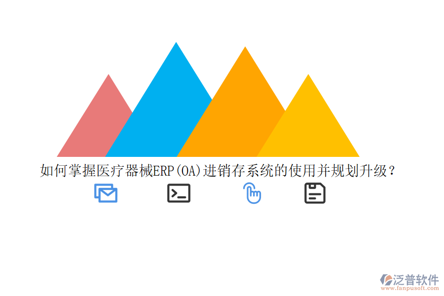 如何掌握醫(yī)療器械ERP(OA)進銷存系統(tǒng)的使用并規(guī)劃升級？