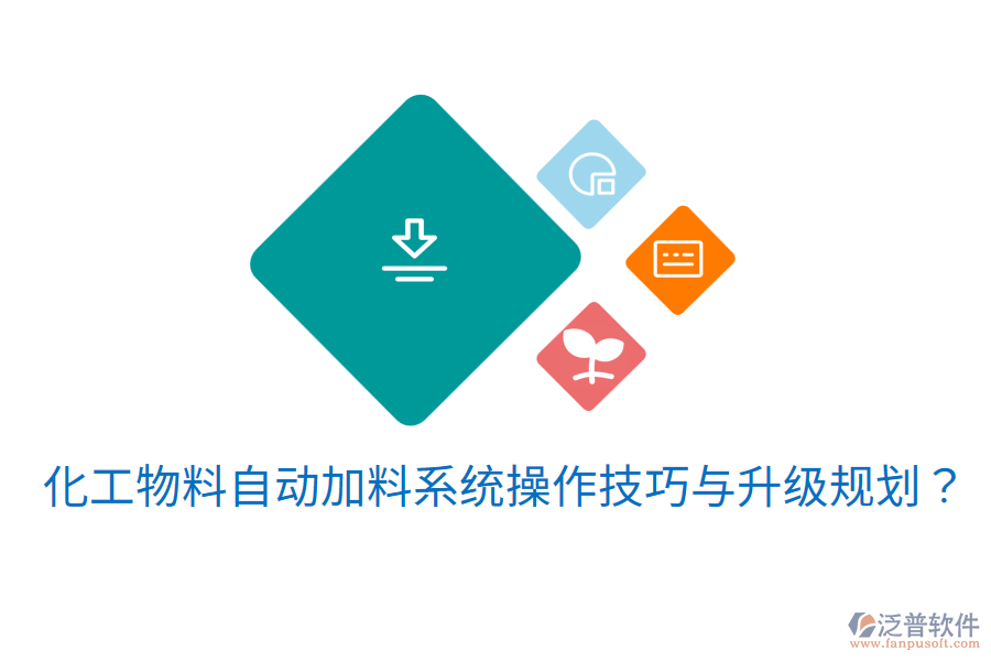  化工物料自動(dòng)加料系統(tǒng)操作技巧與升級(jí)規(guī)劃？