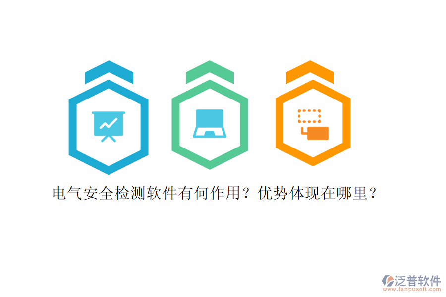 電氣安全檢測(cè)軟件有何作用？?jī)?yōu)勢(shì)體現(xiàn)在哪里？