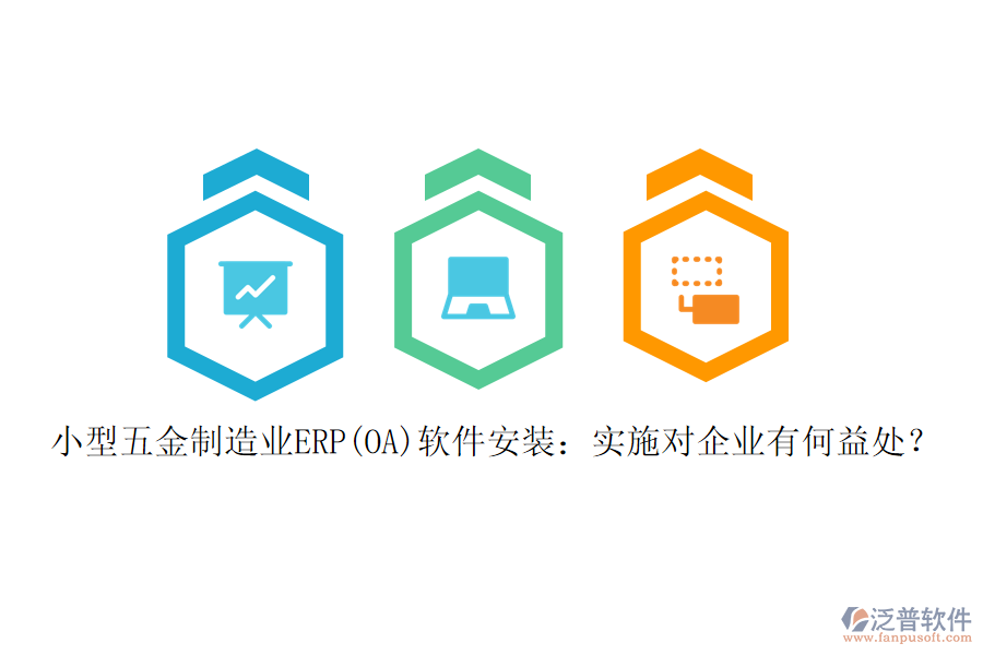 小型五金制造業(yè)ERP(OA)軟件安裝:實(shí)施對(duì)企業(yè)有何益處?