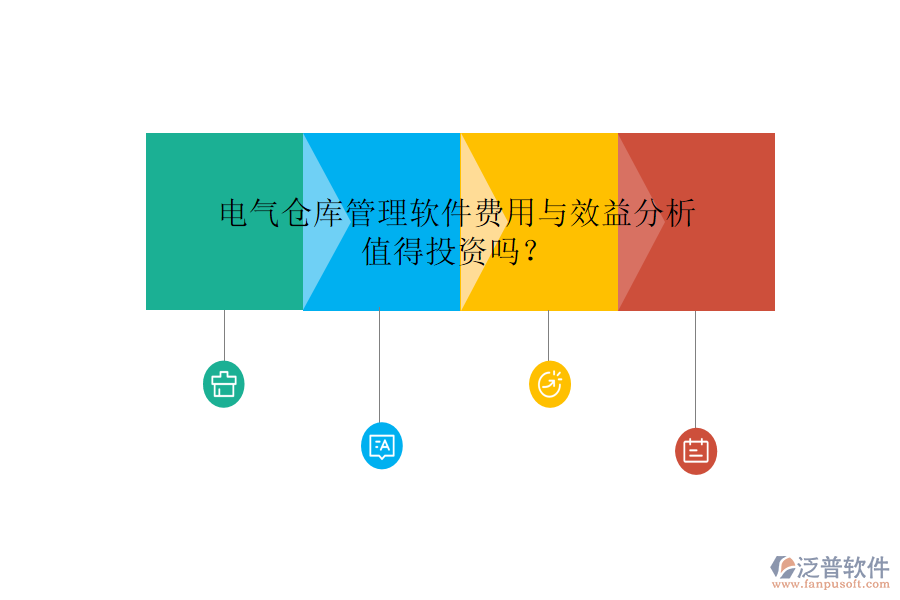 電氣倉庫管理軟件費(fèi)用與效益分析，值得投資嗎？