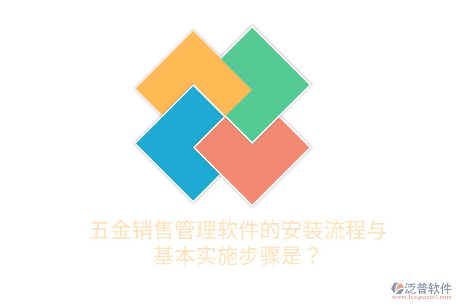 五金銷售管理軟件的安裝流程與基本實施步驟是？