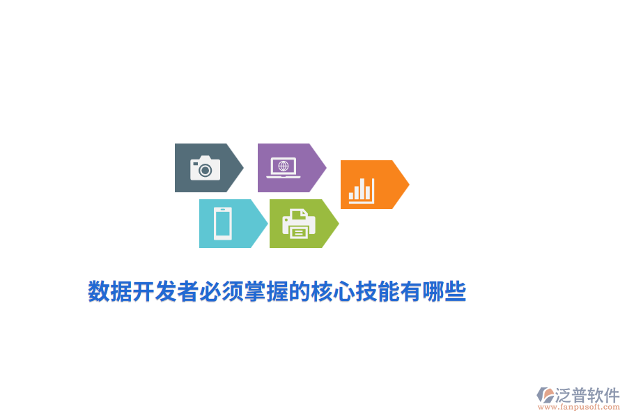 數據開發(fā)者必須掌握的核心技能有哪些？