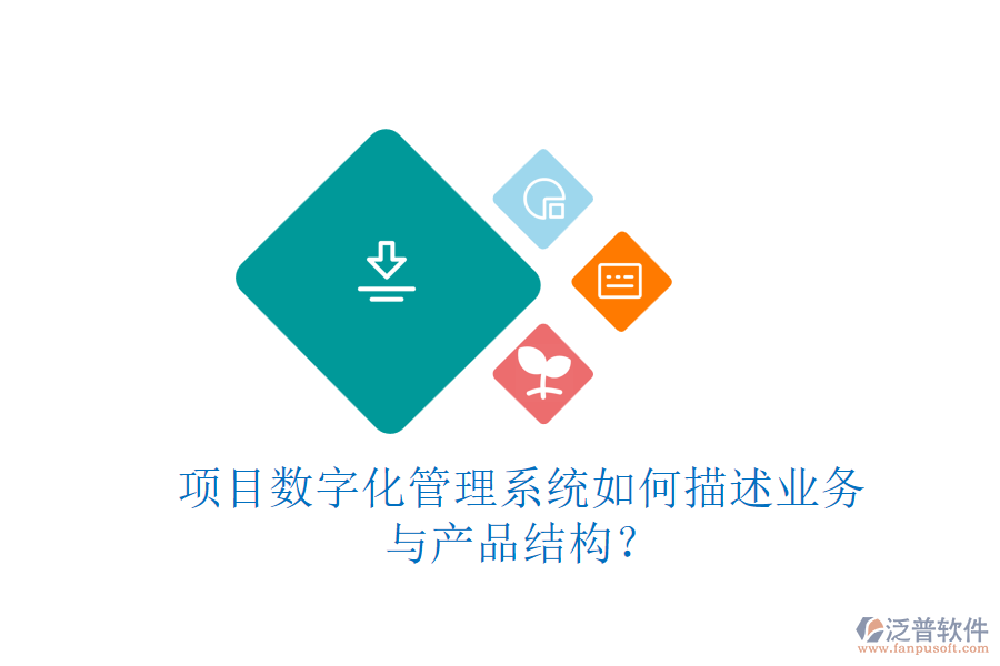 項(xiàng)目數(shù)字化管理系統(tǒng)如何描述業(yè)務(wù)與產(chǎn)品結(jié)構(gòu)？