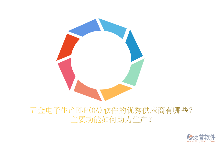 五金電子生產(chǎn)ERP(OA)軟件的優(yōu)秀供應(yīng)商有哪些？主要功能如何助力生產(chǎn)？