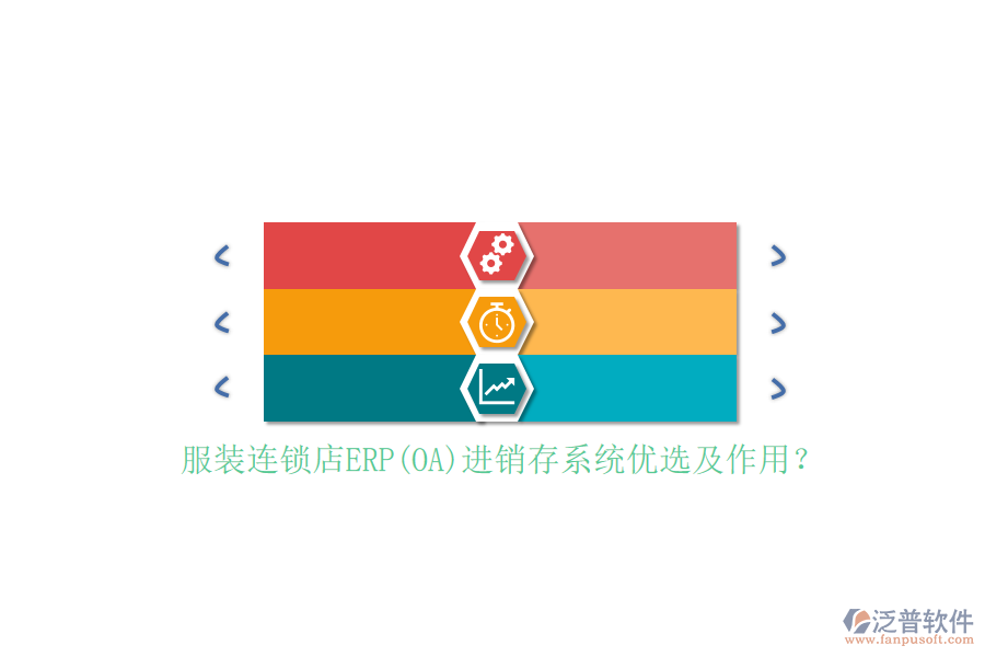 服裝連鎖店ERP(OA)進銷存系統(tǒng)優(yōu)選及作用？