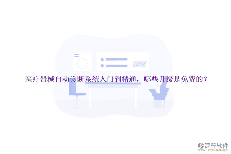 醫(yī)療器械自動(dòng)診斷系統(tǒng)入門(mén)到精通，哪些升級(jí)是免費(fèi)的？
