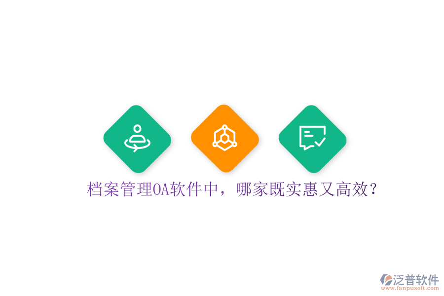檔案管理OA軟件中，哪家既實(shí)惠又高效？
