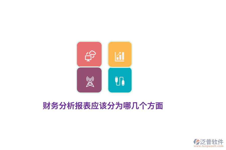 財務分析報表應該分為哪幾個方面？