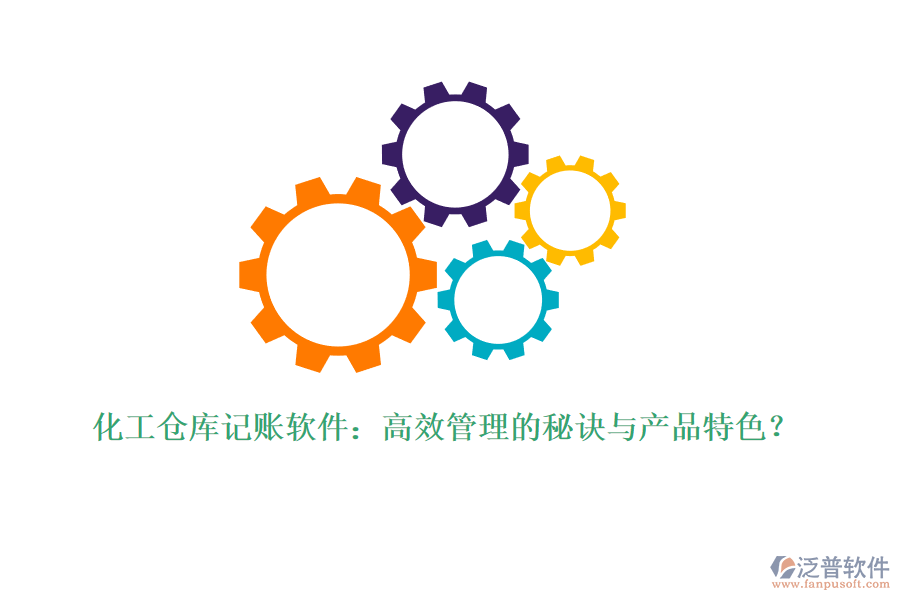 化工倉(cāng)庫(kù)記賬軟件:高效管理的秘訣與產(chǎn)品特色?