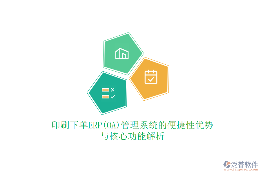 印刷下單ERP(OA)管理系統(tǒng)的便捷性?xún)?yōu)勢(shì)與核心功能解析