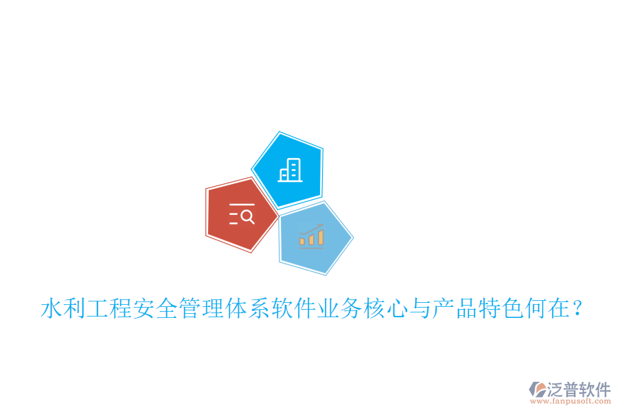 水利工程安全管理體系軟件業(yè)務核心與產(chǎn)品特色何在？