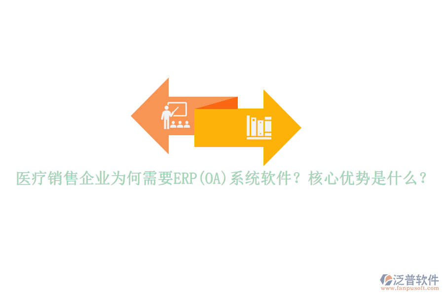 醫(yī)療銷售企業(yè)為何需要ERP(OA)系統(tǒng)軟件？核心優(yōu)勢(shì)是什么？
