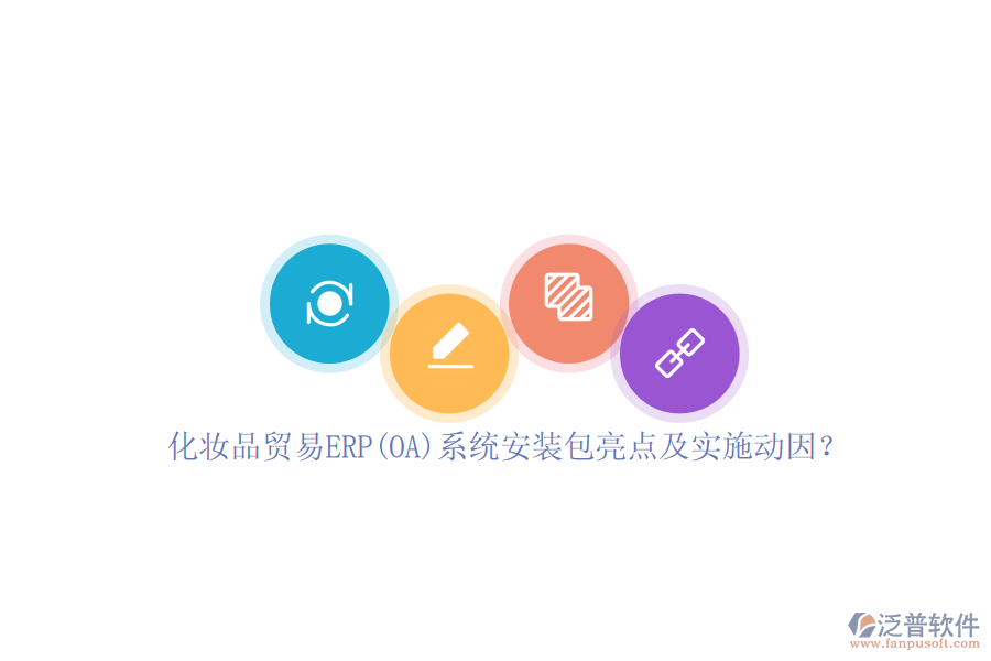 化妝品貿(mào)易ERP(OA)系統(tǒng)安裝包亮點及實施動因？