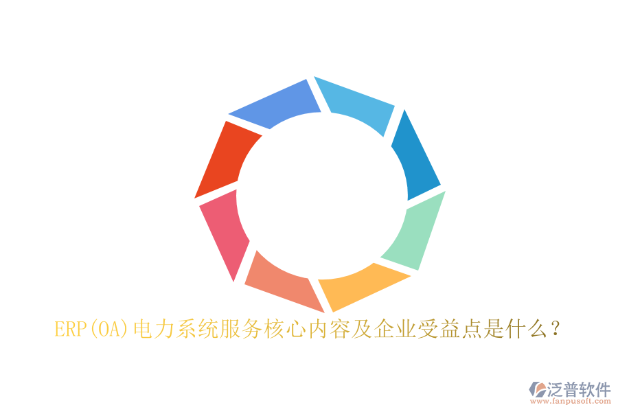 ERP(OA)電力系統(tǒng)服務(wù)核心內(nèi)容及企業(yè)受益點(diǎn)是什么？