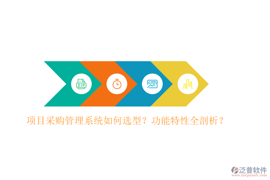 項目采購管理系統(tǒng)如何選型？功能特性全剖析？
